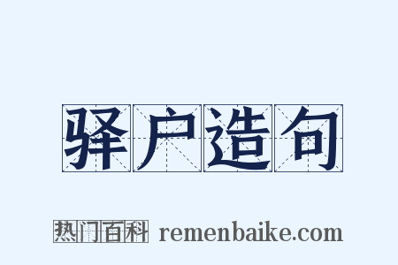 驿户造句是什么意思的图片